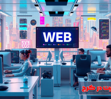 بهترین مجموعه طراحی سایت در کرج